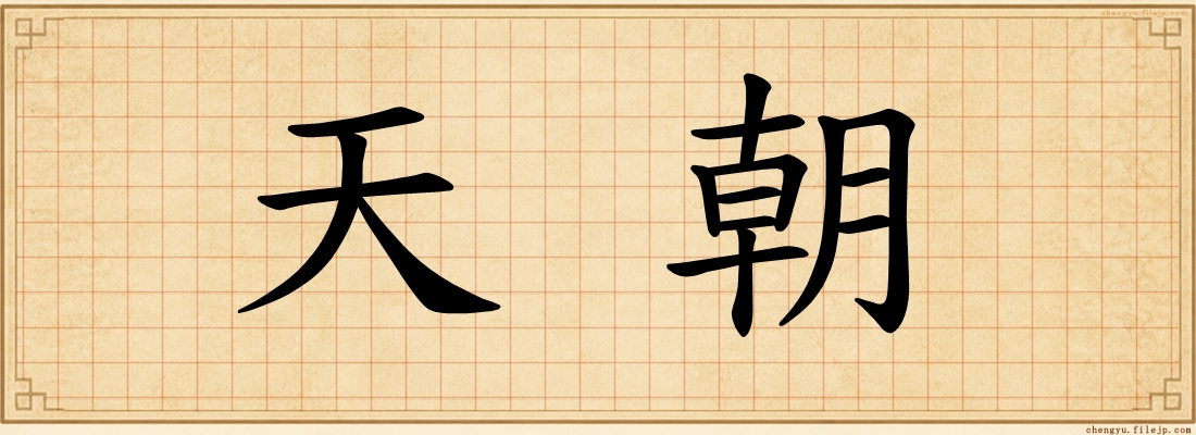 天朝