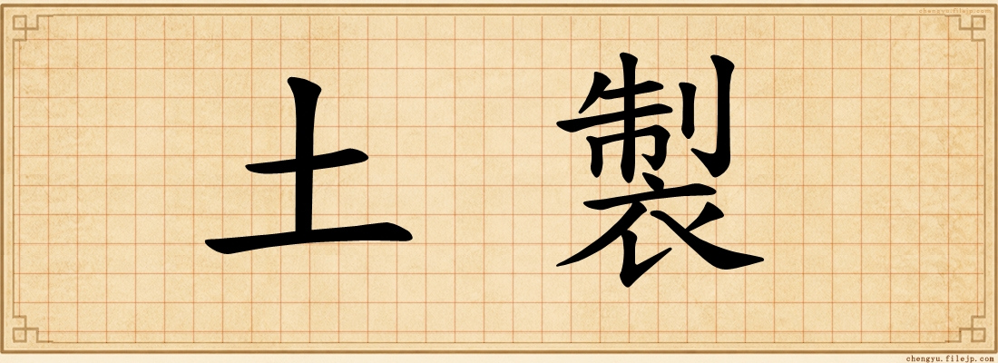 土製
