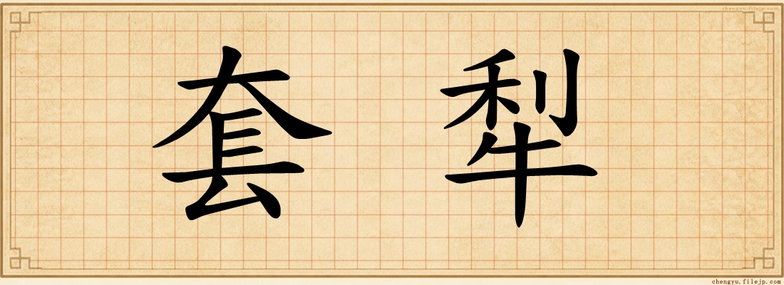 套犁