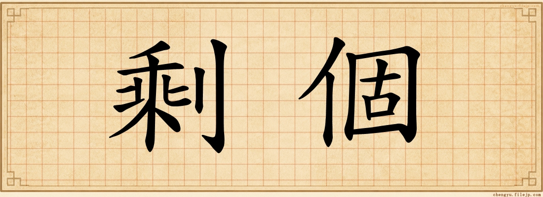 剩個
