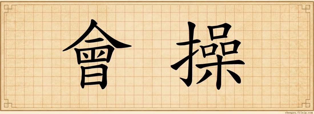 會操