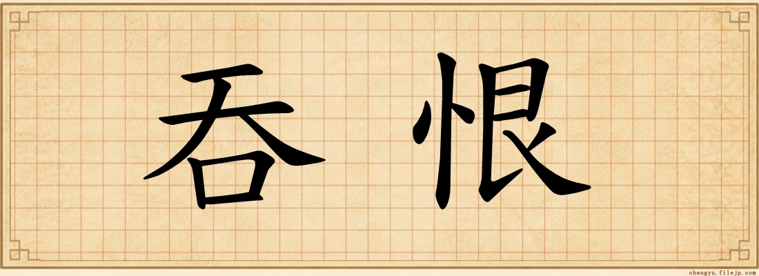 吞恨
