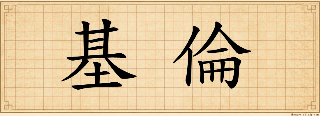 基倫