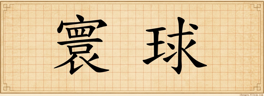 寰球