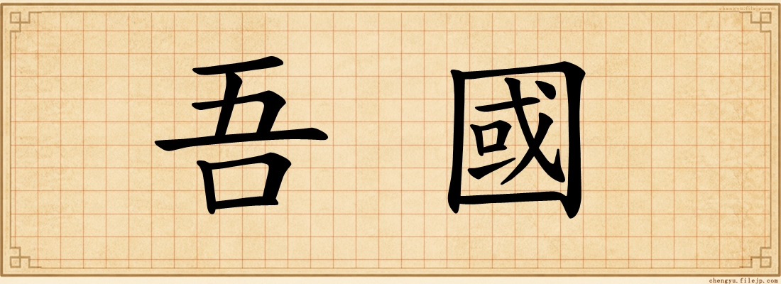 吾國