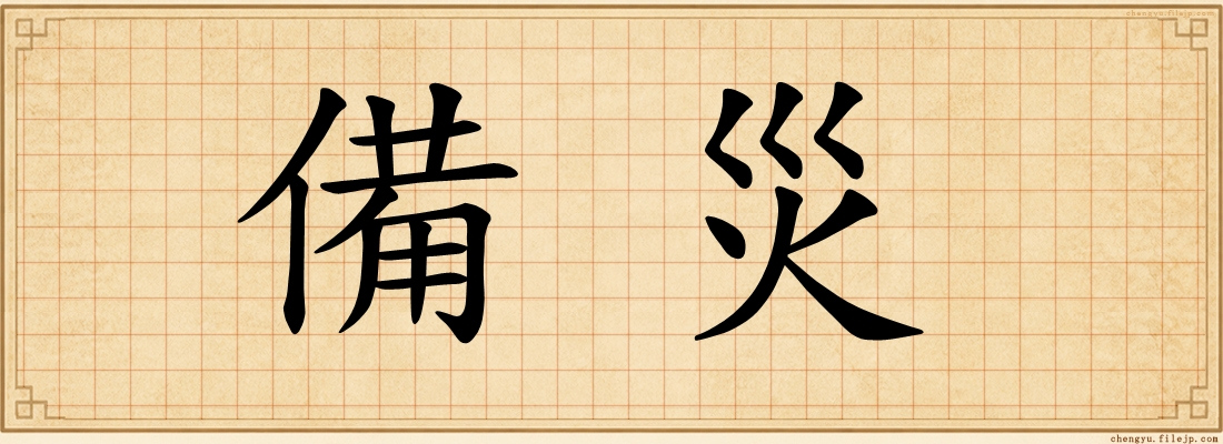 備災