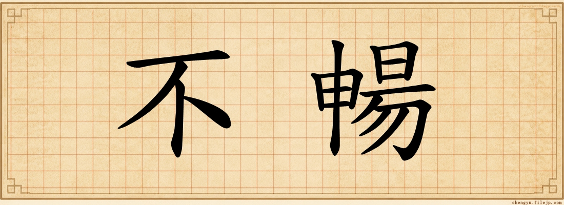 不暢