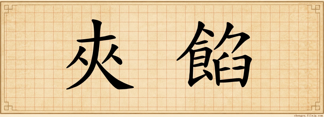 夾餡