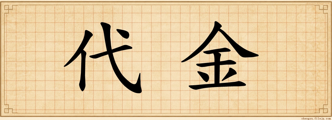 代金