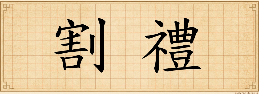 割禮