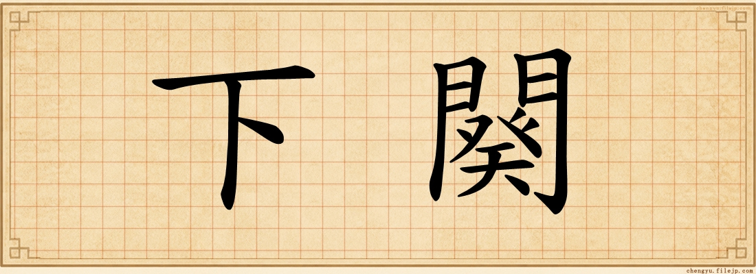 下闋