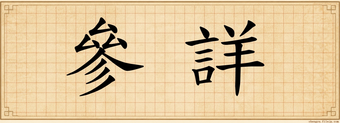 參詳