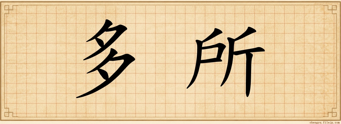 多所