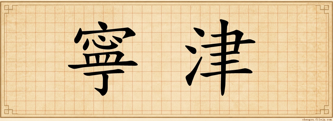 寧津