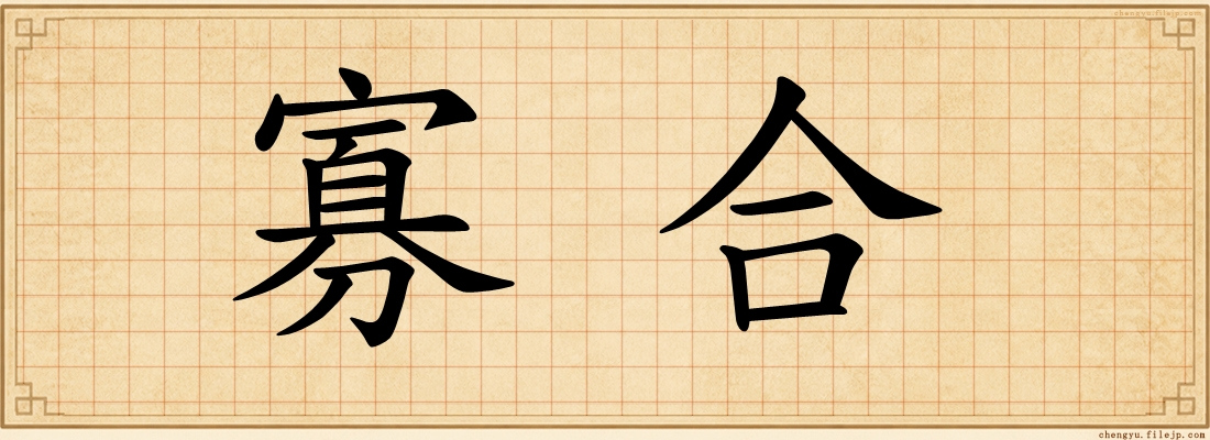 寡合