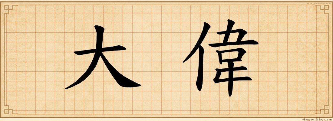 大偉