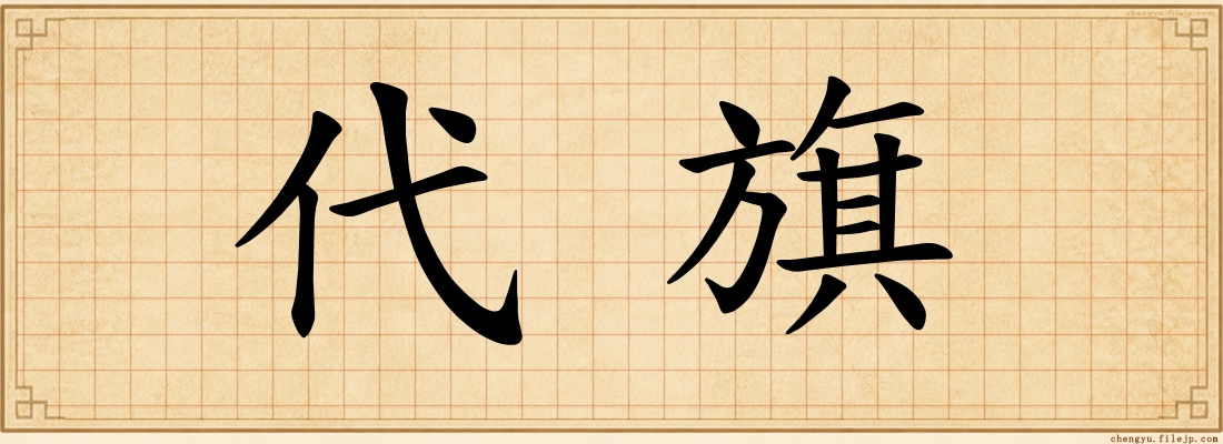 代旗