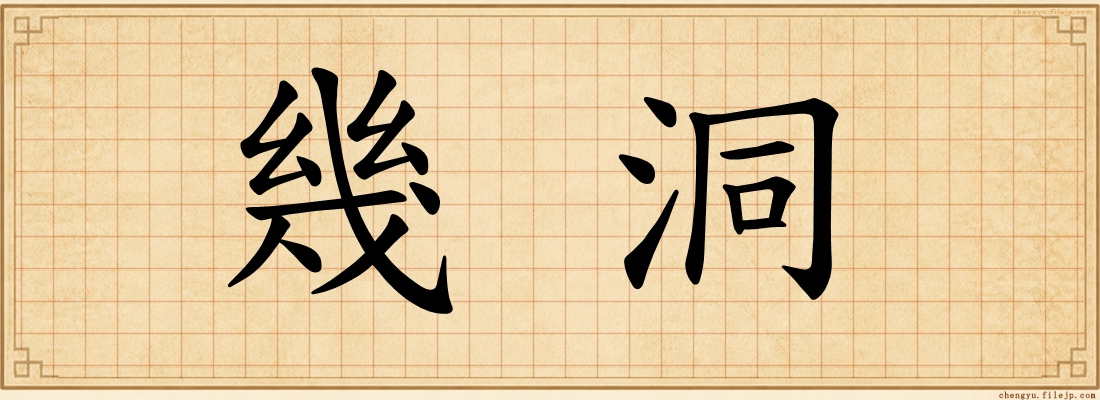 幾洞