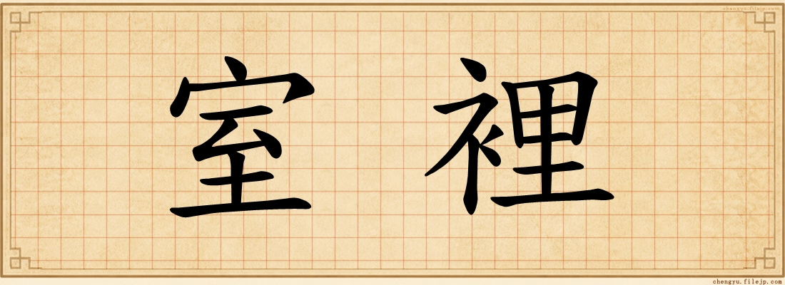 室裡