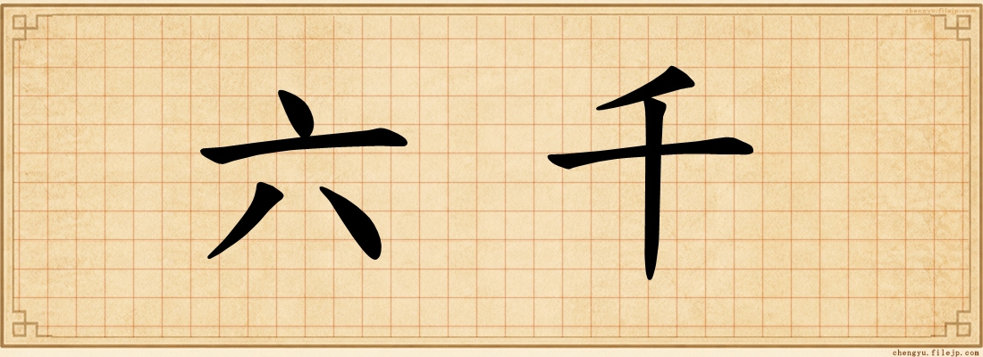 六千
