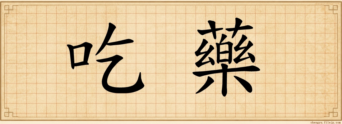 吃藥