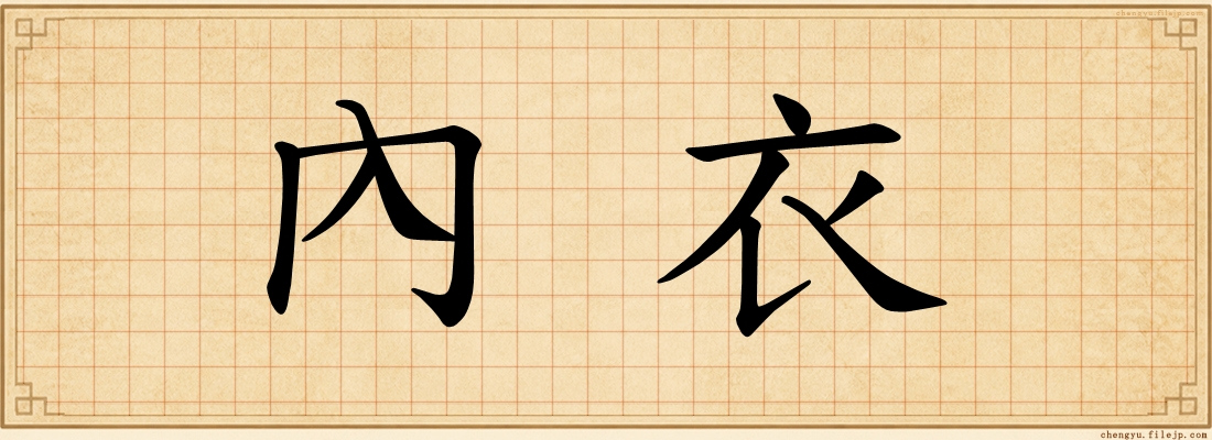 內衣