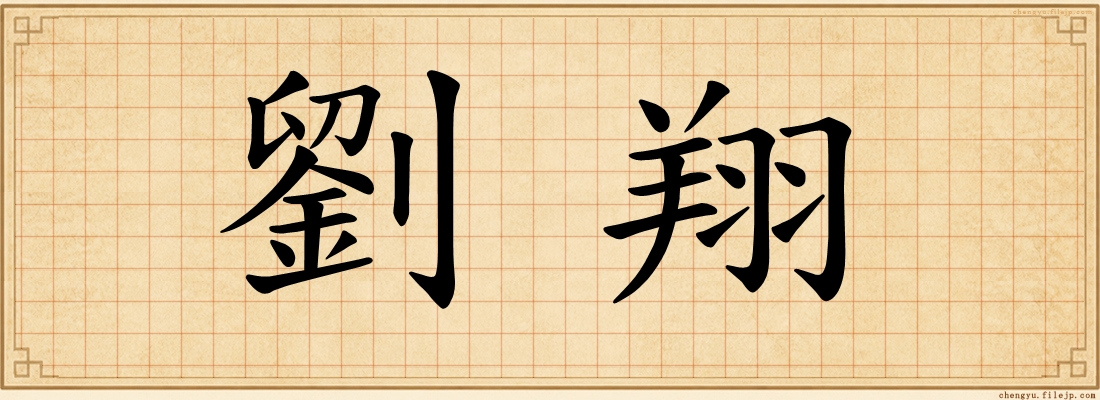 劉翔