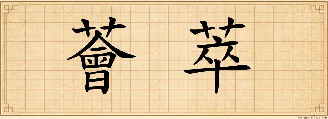 薈萃