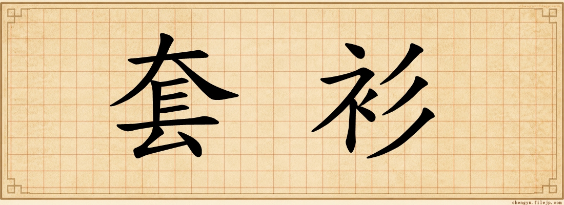 套衫