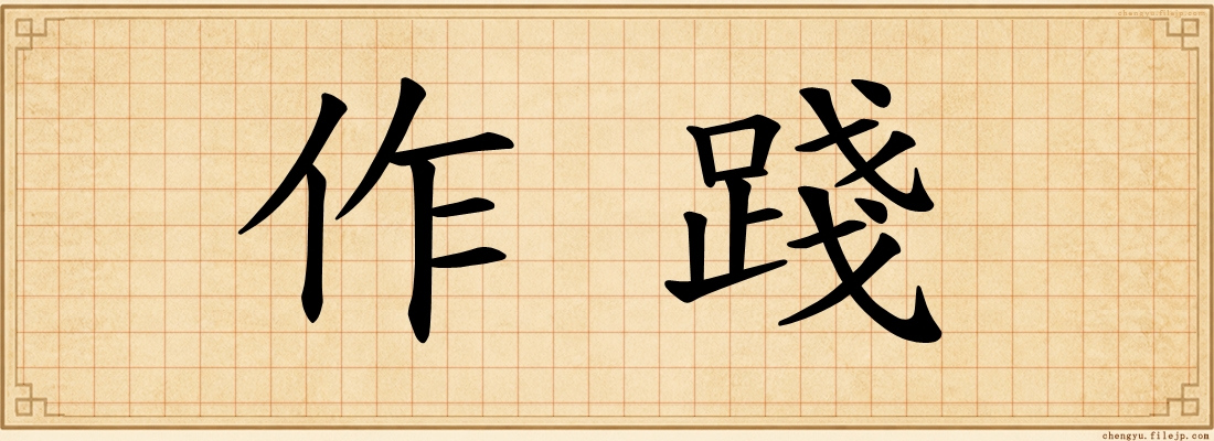 作踐