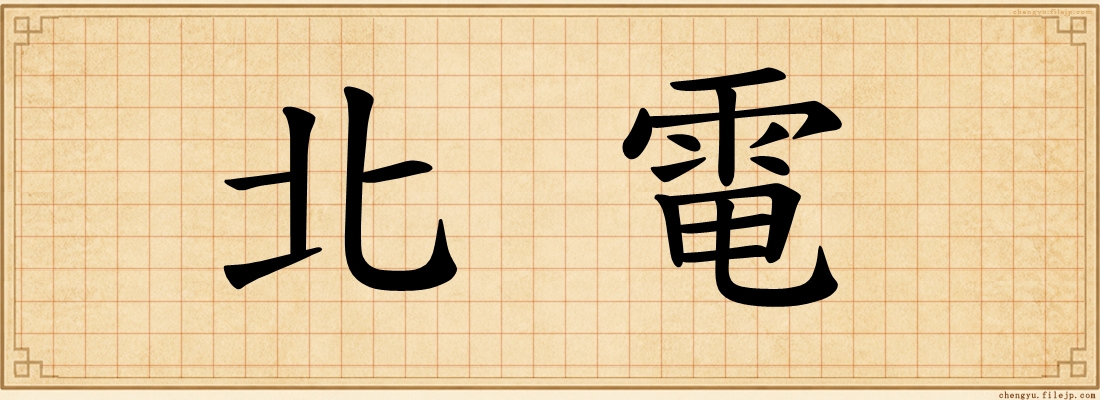 北電