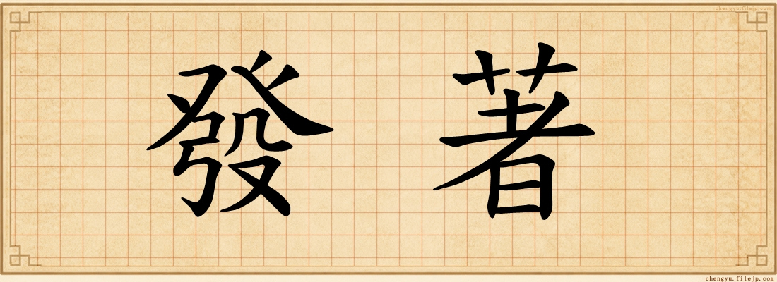 發著