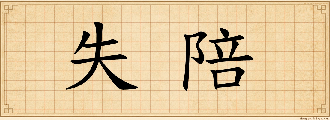 失陪