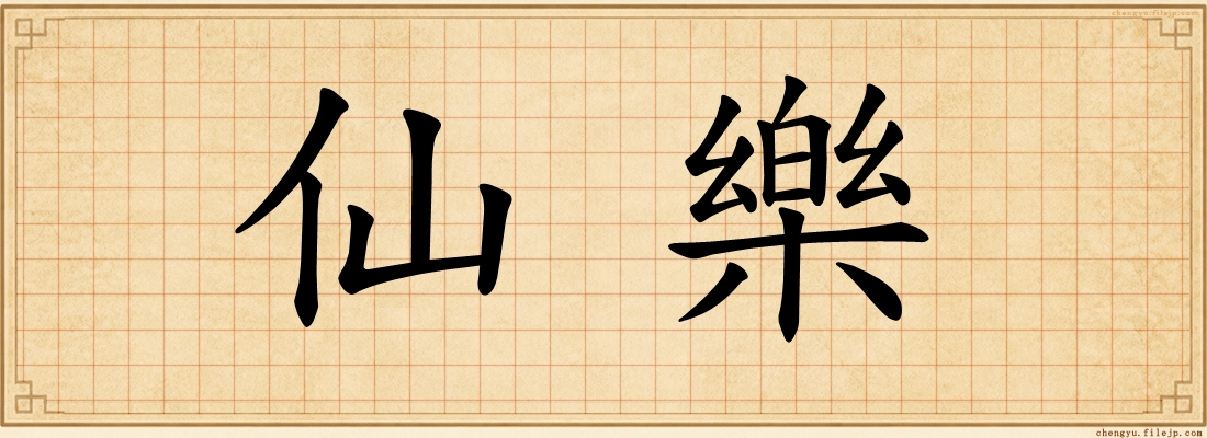 仙樂