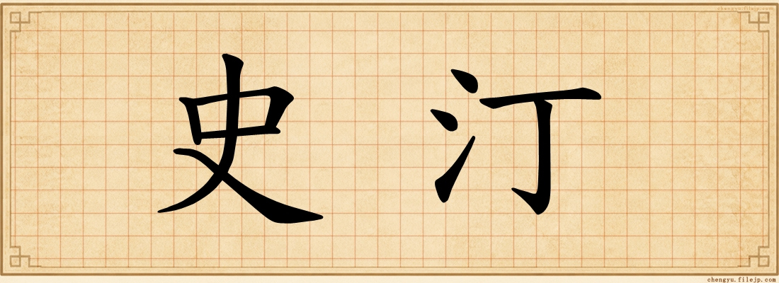 史汀
