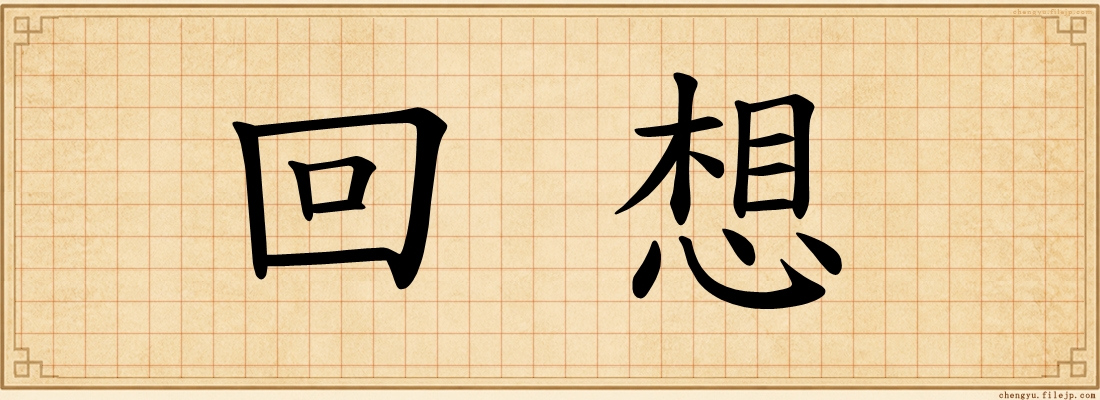 回想