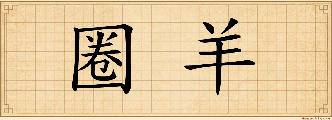 圈羊