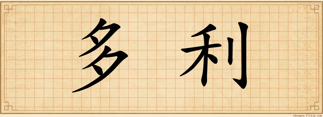 多利