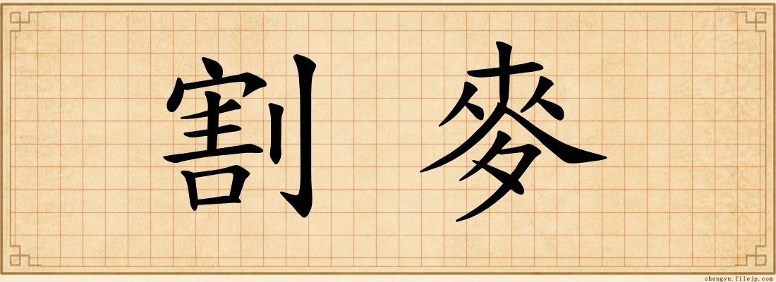 割麥
