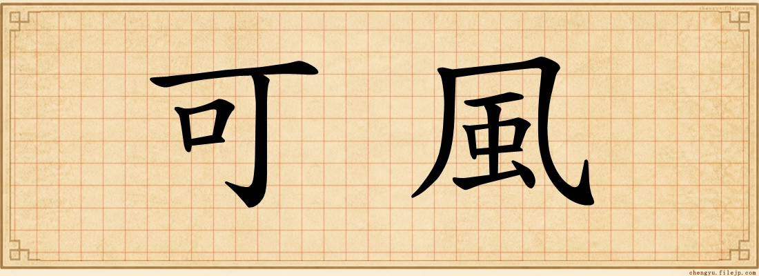 可風
