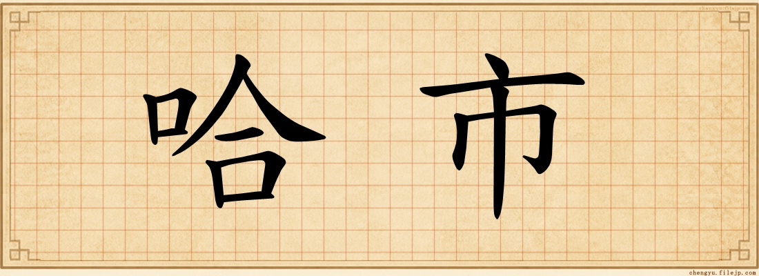 哈市