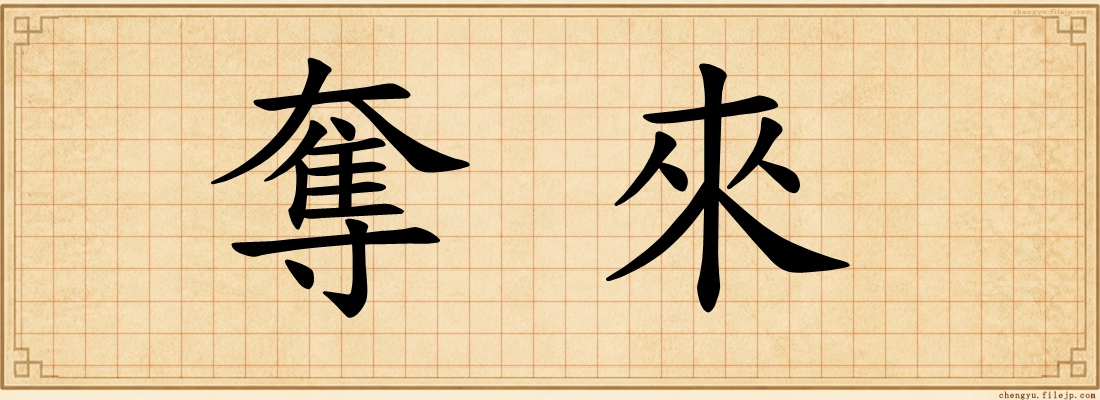奪來