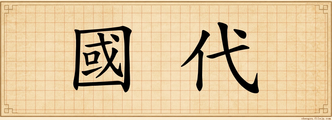 國代
