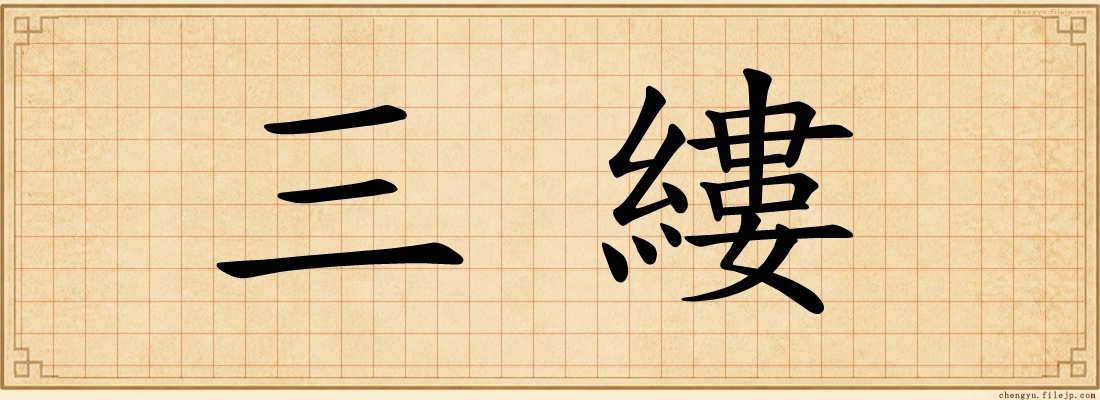 三縷