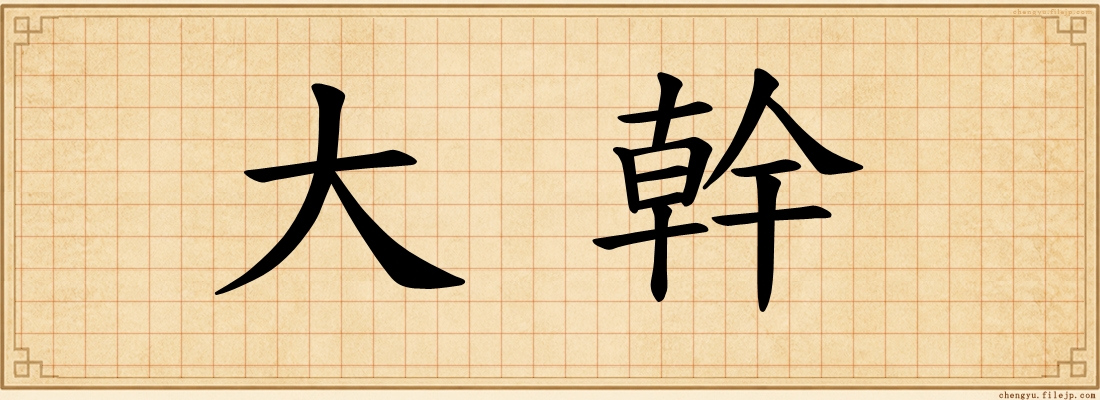 大幹