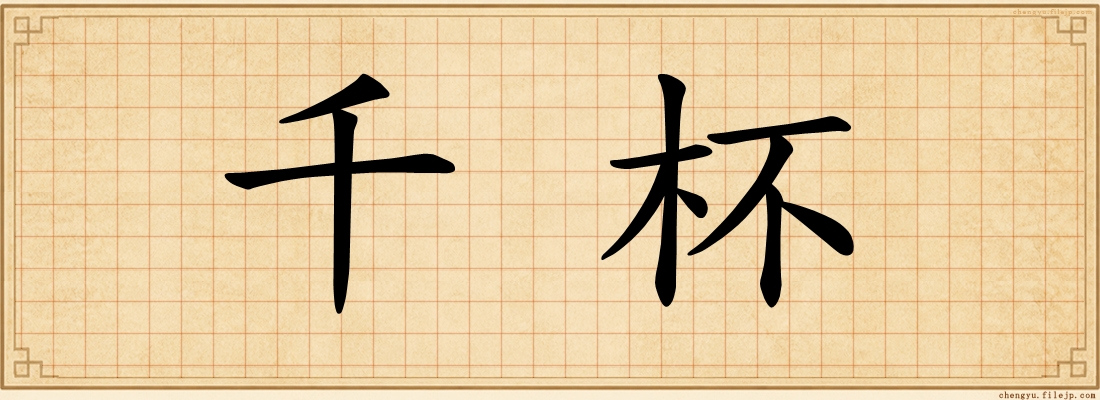 千杯