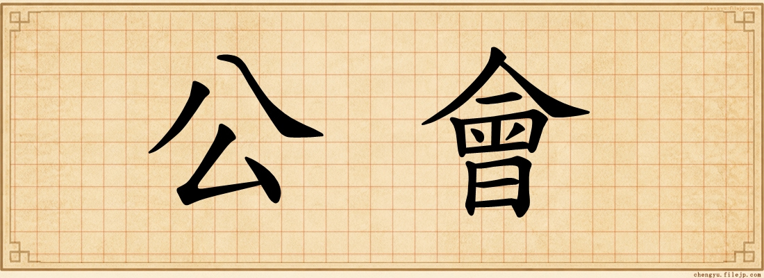 公會