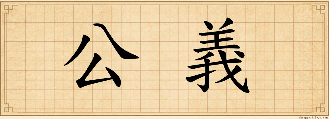 公義