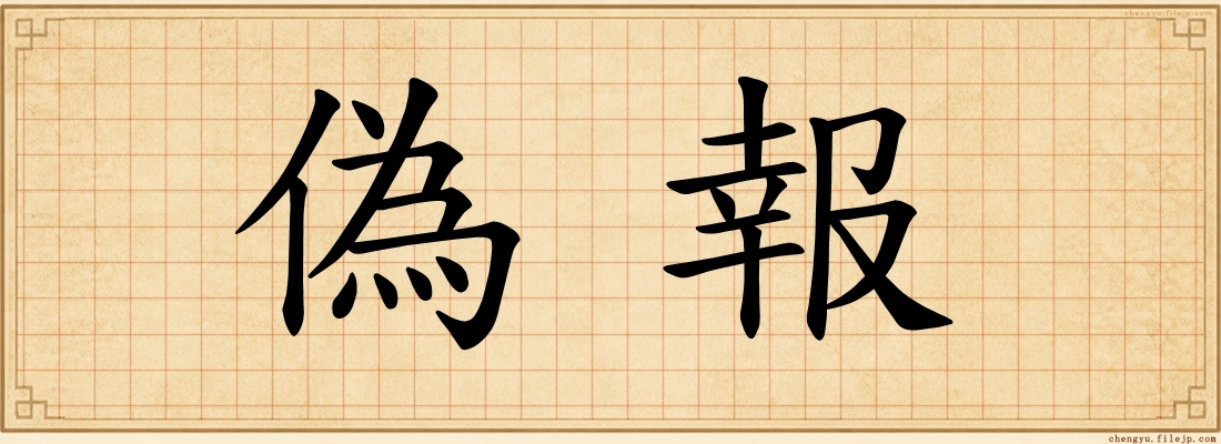 偽報