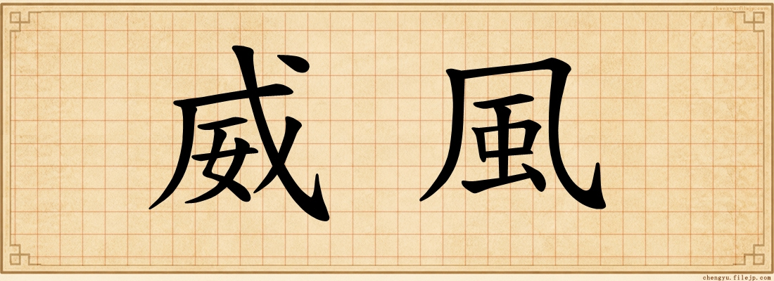 威風